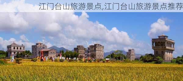 江门台山旅游景点,江门台山旅游景点推荐-第3张图片-奥莱旅游网