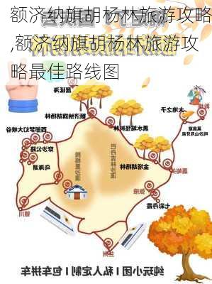 额济纳旗胡杨林旅游攻略,额济纳旗胡杨林旅游攻略最佳路线图-第2张图片-奥莱旅游网