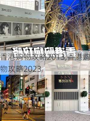 香港购物攻略2013,香港购物攻略2023-第2张图片-奥莱旅游网