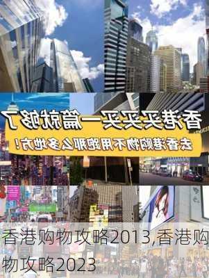 香港购物攻略2013,香港购物攻略2023-第1张图片-奥莱旅游网