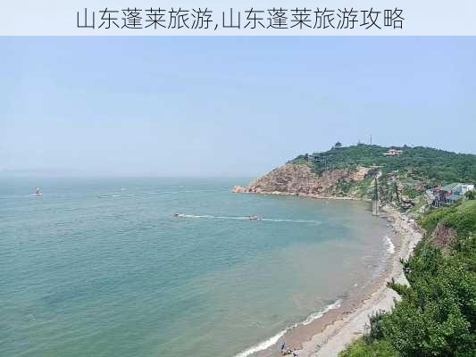 山东蓬莱旅游,山东蓬莱旅游攻略-第3张图片-奥莱旅游网