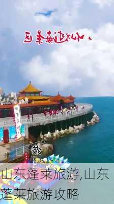 山东蓬莱旅游,山东蓬莱旅游攻略-第2张图片-奥莱旅游网