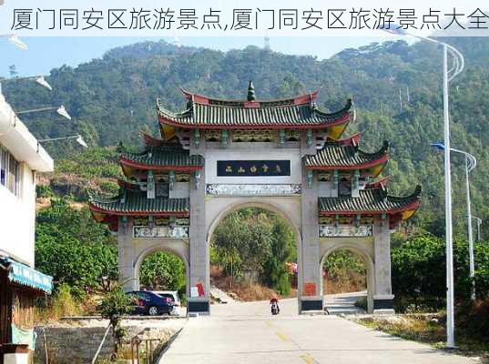 厦门同安区旅游景点,厦门同安区旅游景点大全-第3张图片-奥莱旅游网