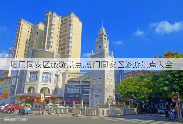 厦门同安区旅游景点,厦门同安区旅游景点大全-第2张图片-奥莱旅游网