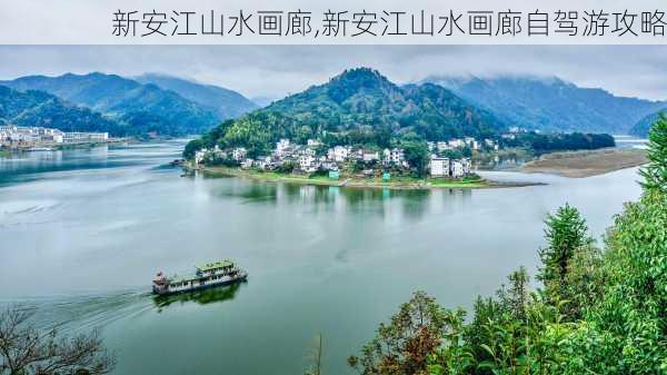 新安江山水画廊,新安江山水画廊自驾游攻略-第1张图片-奥莱旅游网