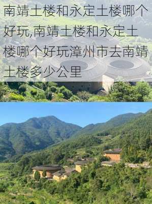 南靖土楼和永定土楼哪个好玩,南靖土楼和永定土楼哪个好玩漳州市去南靖土楼多少公里-第3张图片-奥莱旅游网