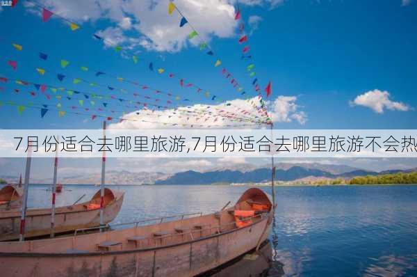 7月份适合去哪里旅游,7月份适合去哪里旅游不会热-第3张图片-奥莱旅游网