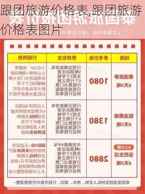 跟团旅游价格表,跟团旅游价格表图片-第2张图片-奥莱旅游网