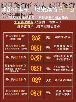 跟团旅游价格表,跟团旅游价格表图片-第3张图片-奥莱旅游网