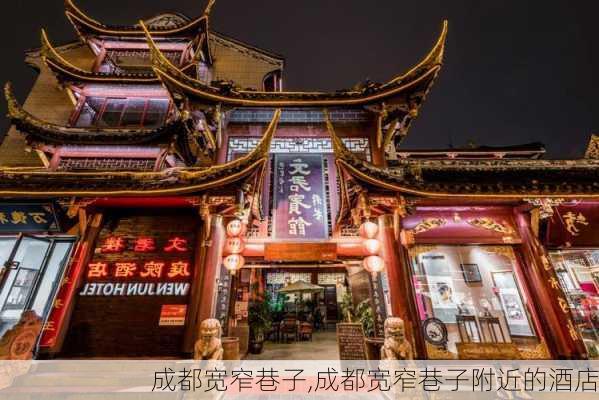 成都宽窄巷子,成都宽窄巷子附近的酒店-第1张图片-奥莱旅游网