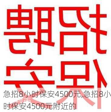 急招8小时保安4500元,急招8小时保安4500元附近的-第1张图片-奥莱旅游网