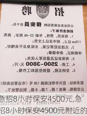 急招8小时保安4500元,急招8小时保安4500元附近的-第2张图片-奥莱旅游网