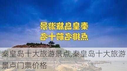 秦皇岛十大旅游景点,秦皇岛十大旅游景点门票价格-第3张图片-奥莱旅游网