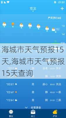 海城市天气预报15天,海城市天气预报15天查询-第3张图片-奥莱旅游网