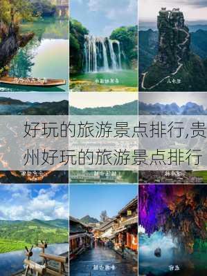 好玩的旅游景点排行,贵州好玩的旅游景点排行-第2张图片-奥莱旅游网