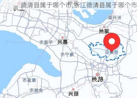 德清县属于哪个市,浙江德清县属于哪个市-第1张图片-奥莱旅游网