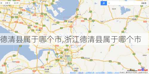 德清县属于哪个市,浙江德清县属于哪个市-第2张图片-奥莱旅游网