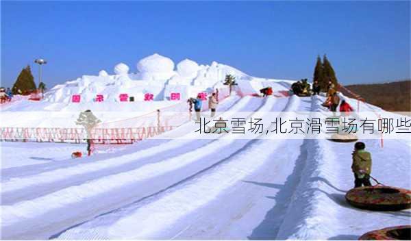 北京雪场,北京滑雪场有哪些-第2张图片-奥莱旅游网