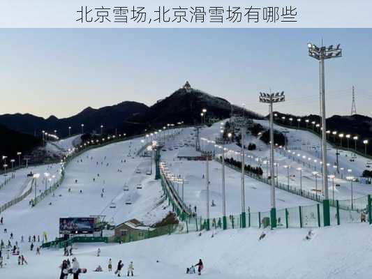 北京雪场,北京滑雪场有哪些-第3张图片-奥莱旅游网