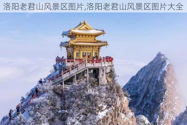 洛阳老君山风景区图片,洛阳老君山风景区图片大全-第1张图片-奥莱旅游网