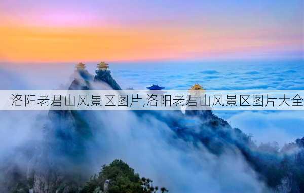 洛阳老君山风景区图片,洛阳老君山风景区图片大全-第3张图片-奥莱旅游网