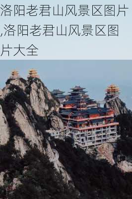 洛阳老君山风景区图片,洛阳老君山风景区图片大全-第2张图片-奥莱旅游网