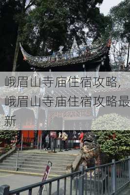 峨眉山寺庙住宿攻略,峨眉山寺庙住宿攻略最新-第3张图片-奥莱旅游网