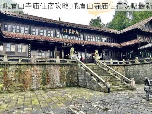 峨眉山寺庙住宿攻略,峨眉山寺庙住宿攻略最新-第2张图片-奥莱旅游网