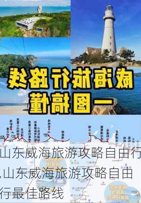 山东威海旅游攻略自由行,山东威海旅游攻略自由行最佳路线-第3张图片-奥莱旅游网