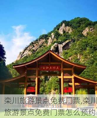 栾川旅游景点免费门票,栾川旅游景点免费门票怎么预约-第3张图片-奥莱旅游网