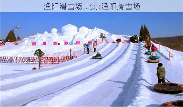 渔阳滑雪场,北京渔阳滑雪场-第2张图片-奥莱旅游网