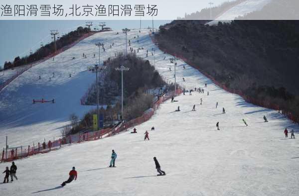 渔阳滑雪场,北京渔阳滑雪场-第1张图片-奥莱旅游网