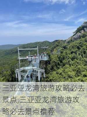 三亚亚龙湾旅游攻略必去景点,三亚亚龙湾旅游攻略必去景点推荐-第1张图片-奥莱旅游网