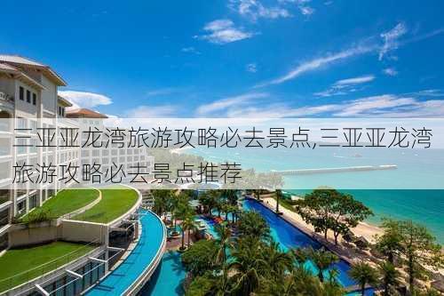 三亚亚龙湾旅游攻略必去景点,三亚亚龙湾旅游攻略必去景点推荐-第3张图片-奥莱旅游网