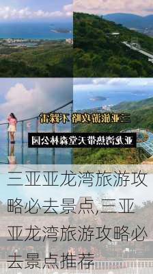 三亚亚龙湾旅游攻略必去景点,三亚亚龙湾旅游攻略必去景点推荐-第2张图片-奥莱旅游网