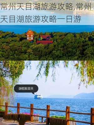 常州天目湖旅游攻略,常州天目湖旅游攻略一日游-第3张图片-奥莱旅游网