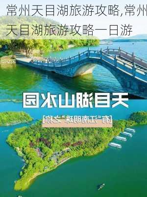 常州天目湖旅游攻略,常州天目湖旅游攻略一日游-第1张图片-奥莱旅游网