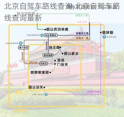 北京自驾车路线查询,北京自驾车路线查询最新-第1张图片-奥莱旅游网