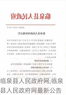 临泉县人民政府网,临泉县人民政府网最新公告-第3张图片-奥莱旅游网