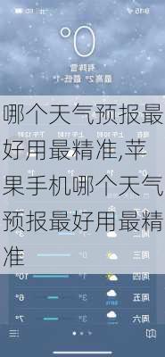 哪个天气预报最好用最精准,苹果手机哪个天气预报最好用最精准-第2张图片-奥莱旅游网