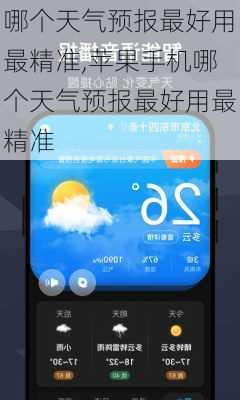 哪个天气预报最好用最精准,苹果手机哪个天气预报最好用最精准-第3张图片-奥莱旅游网