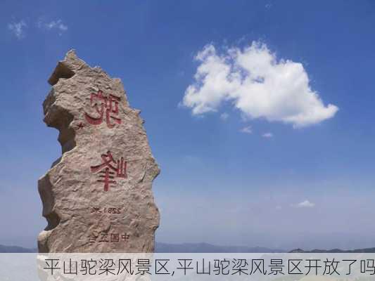 平山驼梁风景区,平山驼梁风景区开放了吗-第2张图片-奥莱旅游网