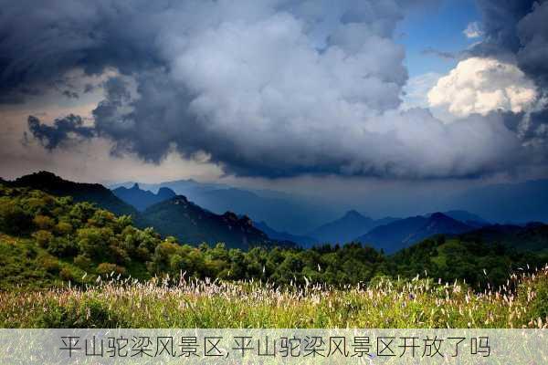 平山驼梁风景区,平山驼梁风景区开放了吗-第3张图片-奥莱旅游网