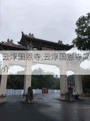 云浮国恩寺,云浮国恩寺简介