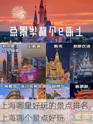 上海哪里好玩的景点排名,上海哪个景点好玩-第2张图片-奥莱旅游网