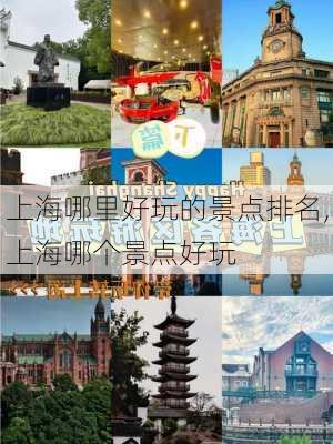 上海哪里好玩的景点排名,上海哪个景点好玩-第3张图片-奥莱旅游网