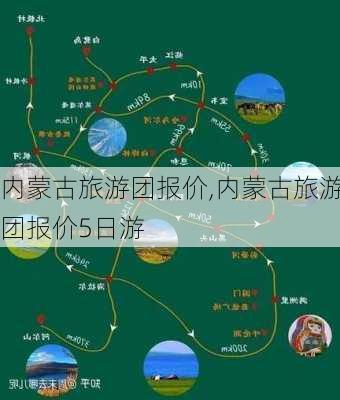 内蒙古旅游团报价,内蒙古旅游团报价5日游-第1张图片-奥莱旅游网