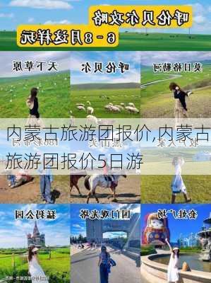 内蒙古旅游团报价,内蒙古旅游团报价5日游-第2张图片-奥莱旅游网