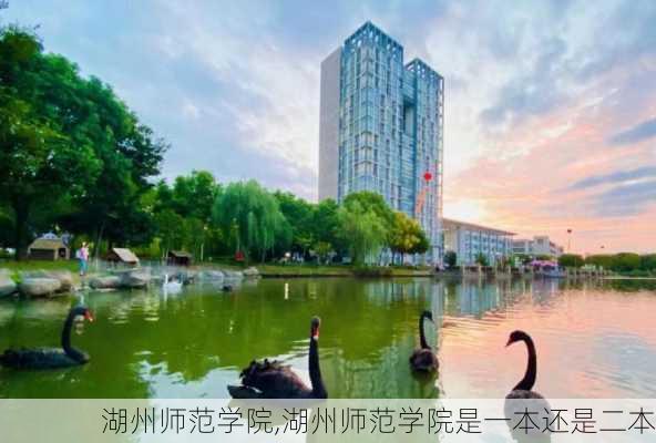 湖州师范学院,湖州师范学院是一本还是二本-第2张图片-奥莱旅游网