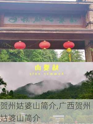 贺州姑婆山简介,广西贺州姑婆山简介-第1张图片-奥莱旅游网